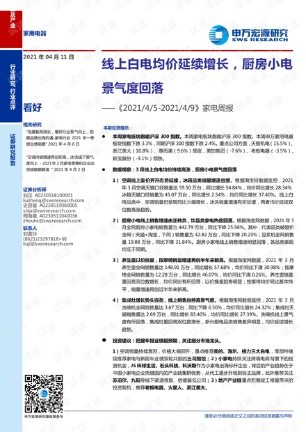 20210411-申万宏源-家用电器行业家电周报:线上白电均价延续增长,厨房小电景气度回落.pdf