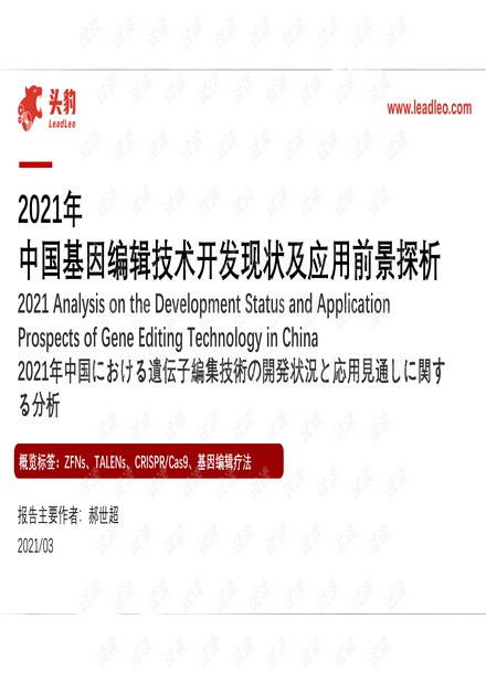 20210331-头豹研究院-基因编辑行业:2021年中国基因编辑技术开发现状及应用前景探析.pdf