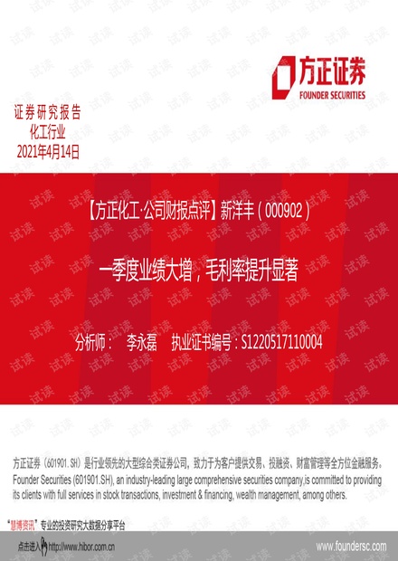 20210414-方正证券-新洋丰-000902-一季度业绩大增,毛利率提升显著.pdf