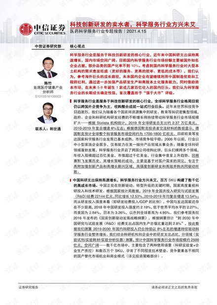 20210415-中信证券-医药科学服务行业专题报告:科技创新研发的卖水者,科学服务行业方兴未艾.pdf