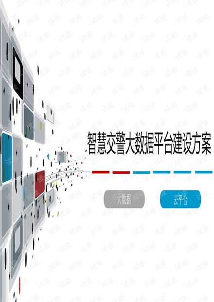 互联网+智慧交警大数据云平台整体建设方案.pdf