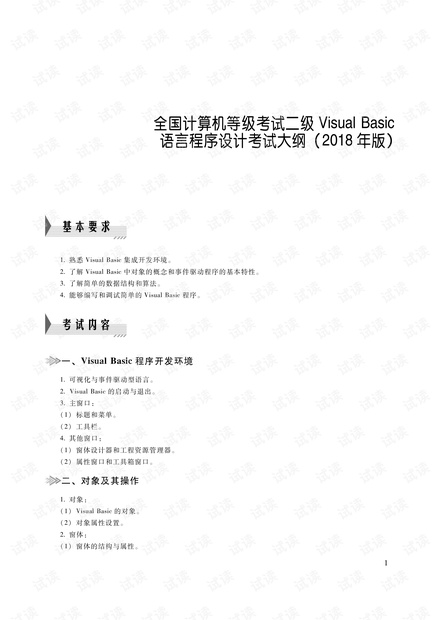 二级VB语言程序设计考试大纲(2018年版).pdf
