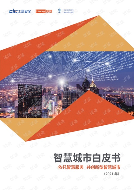 智慧城市白皮书(2021年).pdf