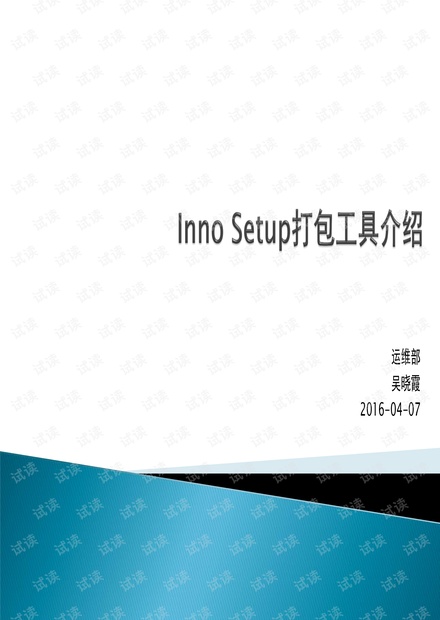 InnoSetup打包工具的使用.pdf