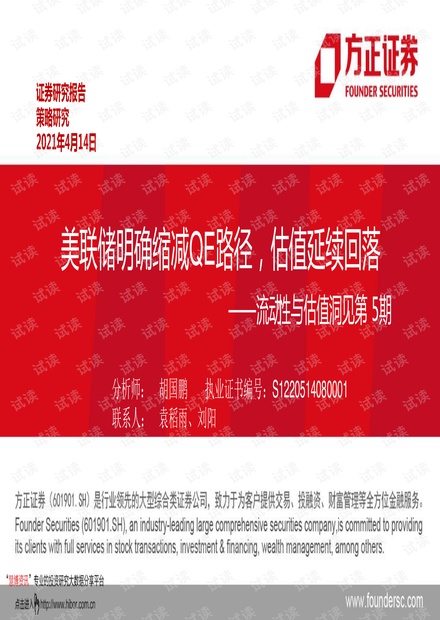 20210414-方正证券-流动性与估值洞见第5期:美联储明确缩减QE路径,估值延续回落.pdf