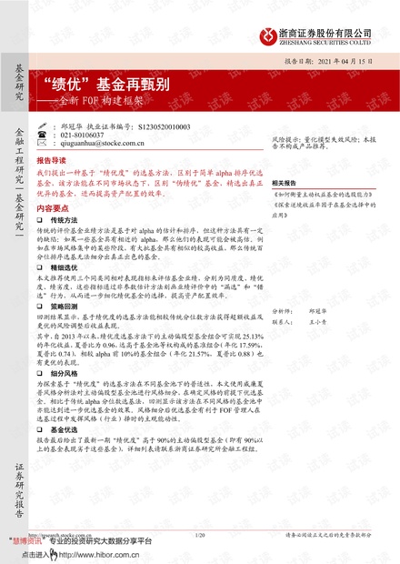 20210415-浙商证券-全新FOF构建框架:“绩优”基金再甄别.pdf