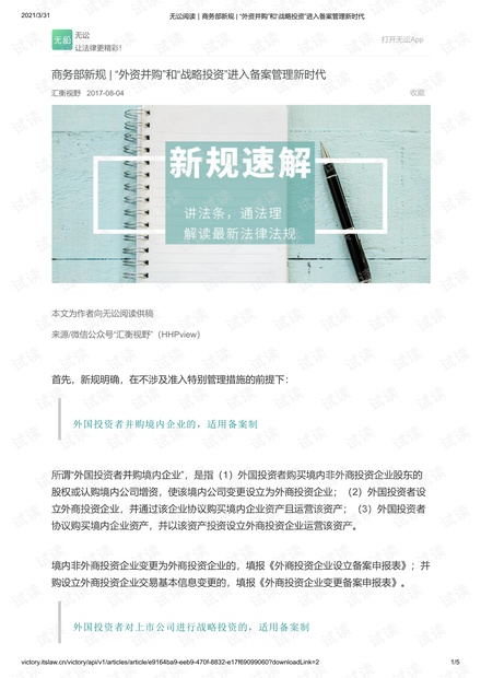 无讼阅读|商务部新规 _ “外资并购”和“战略投资”进入备案管理新时代.pdf