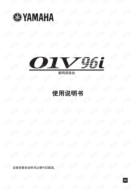 01V96i调音台中文简易使用手册.pdf