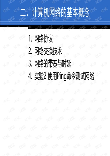 1.2网络的基本概念.pdf