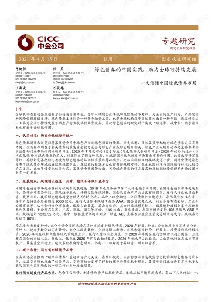 20210415-中金公司-一文读懂中国绿色债券市场:绿色债券的中国实践,助力全球可持续发展.pdf