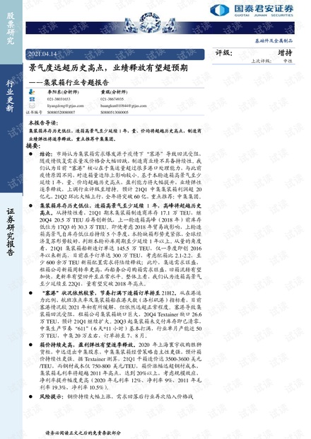 20210414-国泰君安-集装箱行业专题报告:景气度远超历史高点,业绩释放有望超预期.pdf