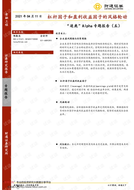 20210411-财通证券-“逐鹿”Alpha专题报告(五):杠杆因子和盈利收益因子的风格轮动.pdf