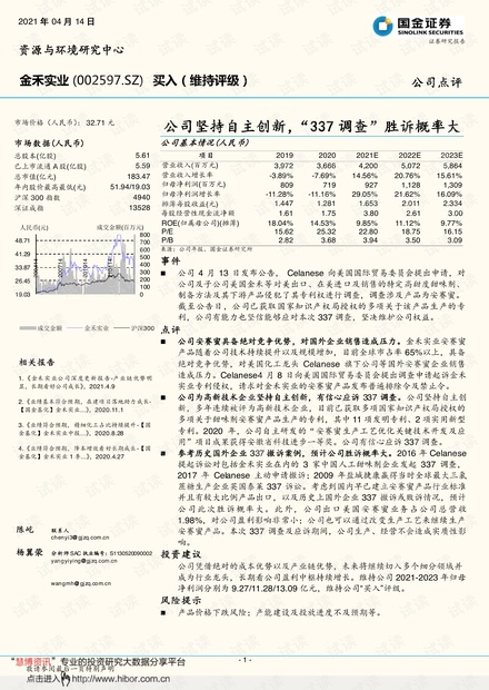 20210414-国金证券-金禾实业-002597-公司坚持自主创新,“337调查”胜诉概率大.pdf