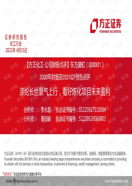 20210415-方正证券-东方盛虹-000301-2020年财报及2021Q1预告点评:涤纶长丝景气上行,看好炼化项目未来盈利.pdf