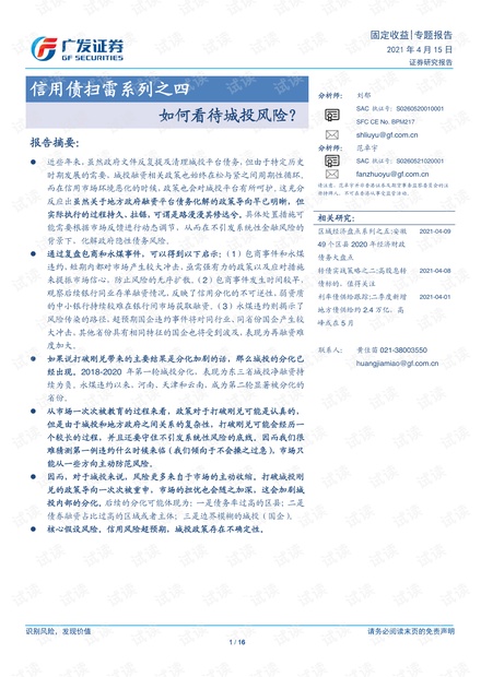20210415-广发证券-信用债扫雷系列之四:如何看待城投风险?.pdf