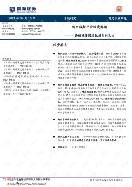 20210415-国海证券-广西城投债深度挖掘系列之四:柳州城投平台深度解读.pdf