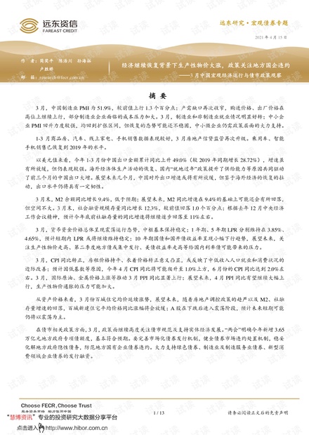 20210415-远东资信-3月中国宏观经济运行与债市政策观察:经济继续恢复背景下生产性物价大涨,政策关注地方国企违约.pdf