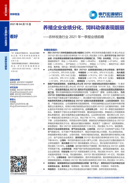 20210415-申万宏源-农林牧渔行业2021年一季报业绩前瞻:养殖企业业绩分化,饲料动保表现靓丽.pdf