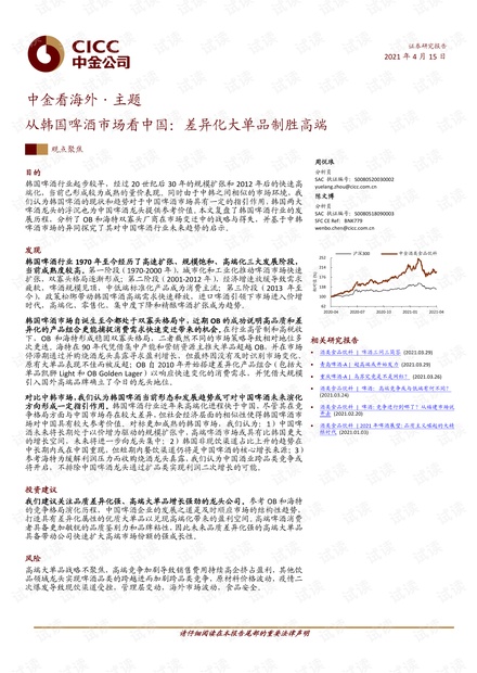 20210415-中金公司-食品饮料行业中金看海外·主题:从韩国啤酒市场看中国,差异化大单品制胜高端.pdf