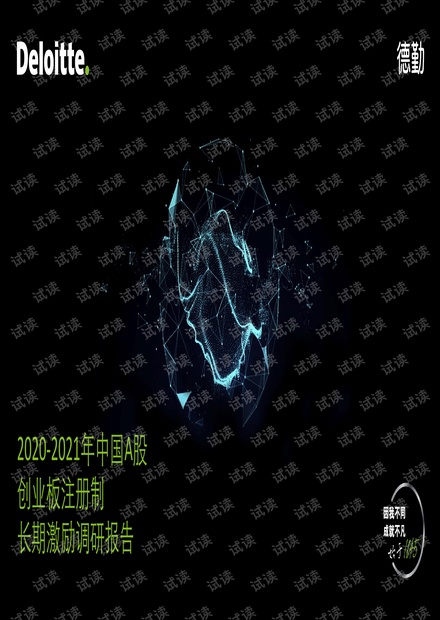2020-2021年中国A股创业板注册制长期激励调研报告-.pdf