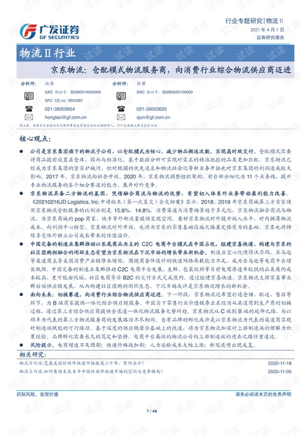 物流行业:京东物流,仓配模式物流服务商,向消费行业综合物流供应商迈进.pdf