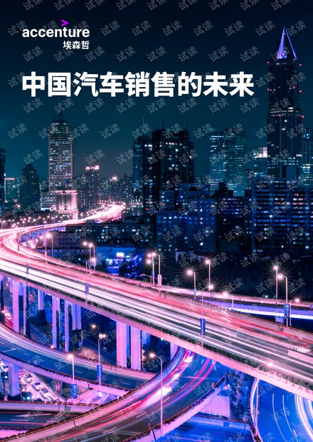 2021中国汽车销售的未来-埃森哲.pdf