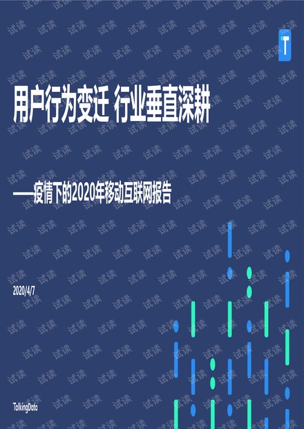 疫情下的2020年移动互联网报告.pdf