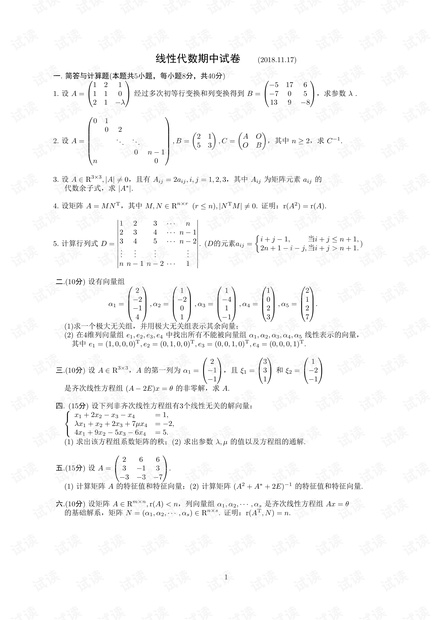 2018-2019第一学期线代期中试卷复习版.pdf