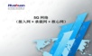 5G网络(接入网 承载网 核心网).ppt