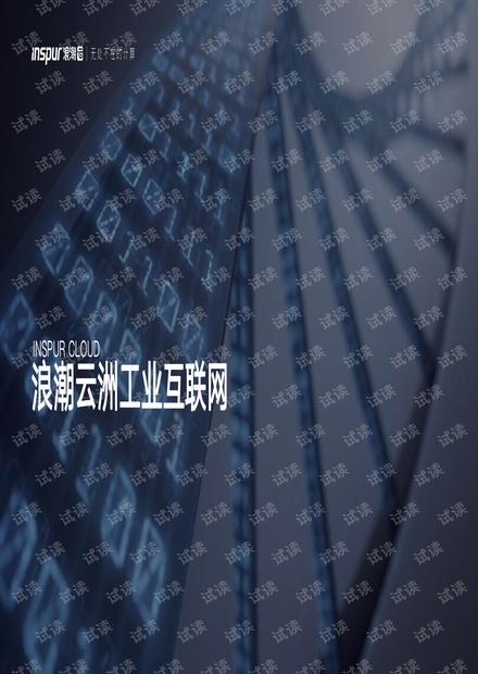 2021浪潮云洲工业互联网.pdf