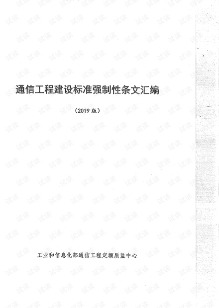 2021通信行业强条汇编 .pdf