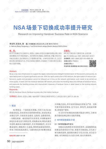 NSA场景下切换成功率提升研究2021最新.pdf
