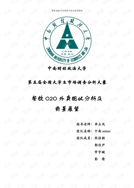 餐饮O2O外卖现状分析及前景展望.pdf