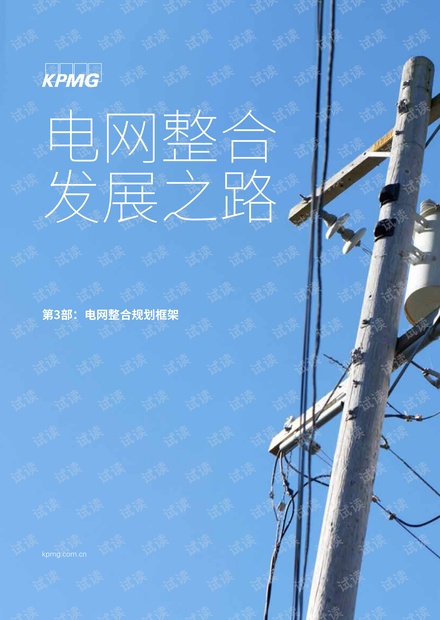 电网整合发展之路第三部:电网整合规划框架 -KPMG.pdf