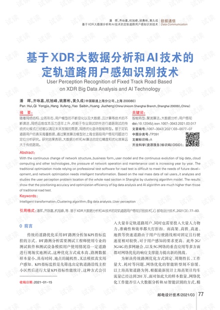 基于XDR大数据分析和AI技术的定轨道路用户感知识别技术.pdf