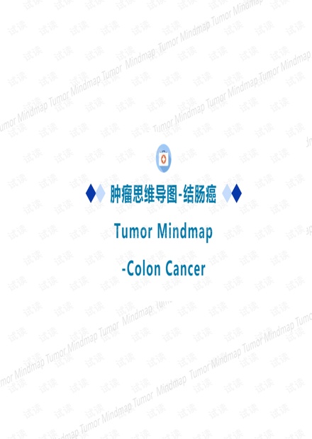 结肠癌CSCO2020思维导图.pdf