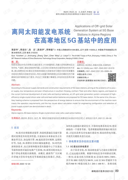离网太阳能发电系统在高寒地区5G基站中的应用.pdf