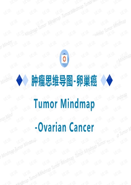 卵巢癌CSCO2020思维导图.pdf