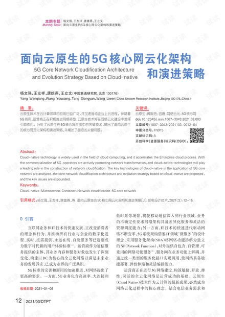 面向云原生的5G核心网云化架构和演进策略.pdf