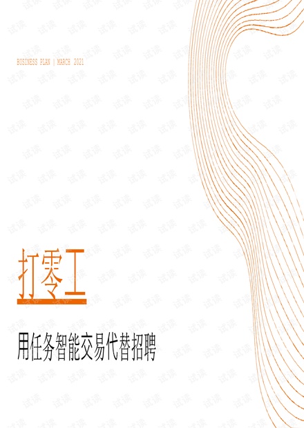 商业计划 - 【灵活用工】智能打零工-用任务智能交易代替招聘.pdf
