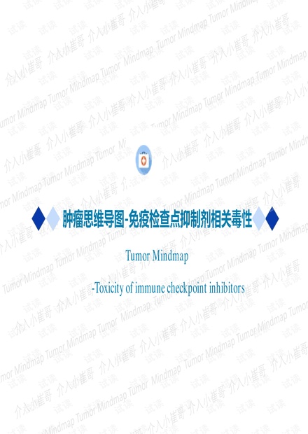 思维导图版免疫治疗不良反应处理CSCO2020指南.pdf