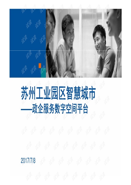 苏州工业园区智慧城市建设案例.pdf
