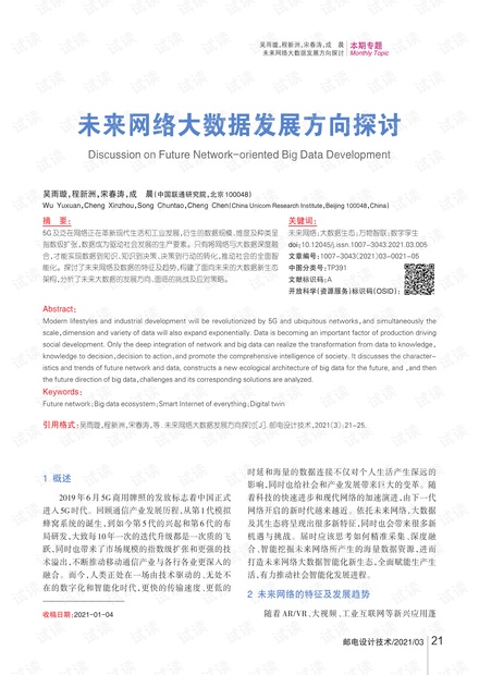 未来网络大数据发展方向探讨.pdf