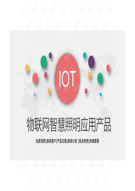 物联网智慧照明应用产品.pdf