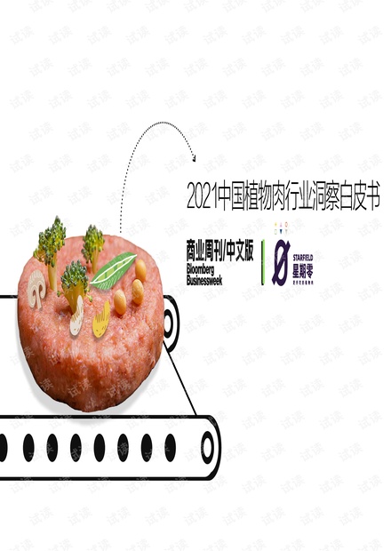 星期零&商业周刊-2021中国植物肉行业洞察白皮书-2021.03-47页.pdf