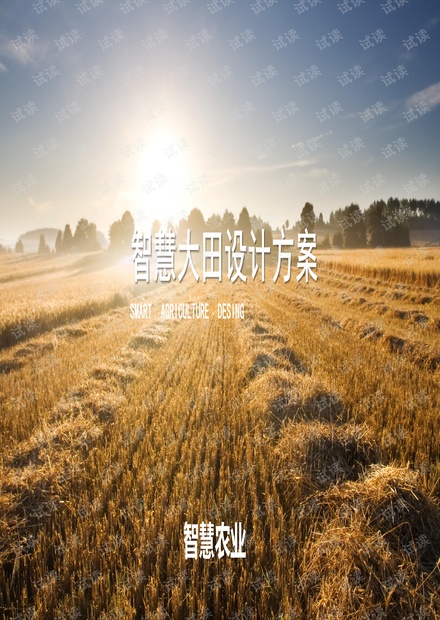 智慧农业解决方案(行业知识).pdf