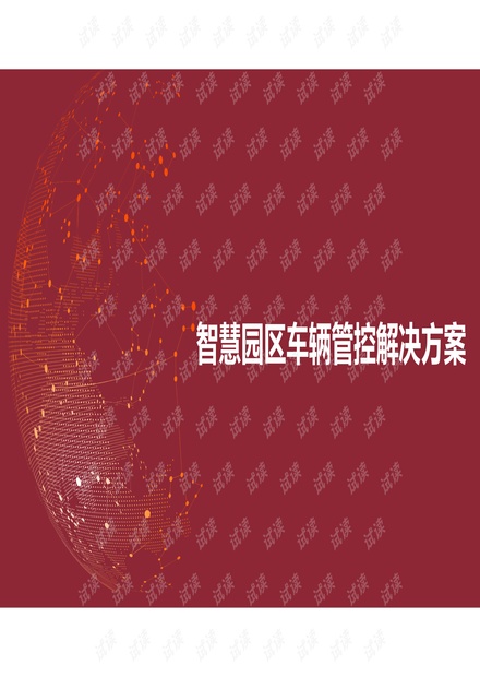 智慧园区车辆管控解决方案.pdf