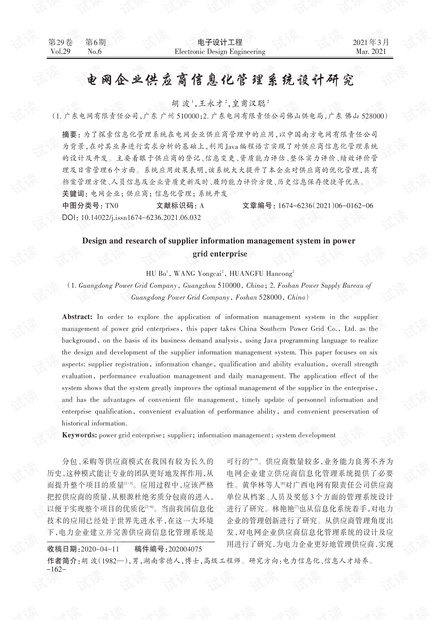 电网企业供应商信息化管理系统设计研究