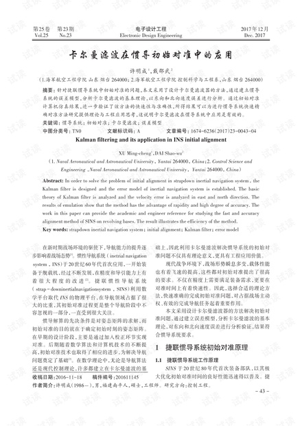 卡尔曼滤波在惯导初始对准中的应用