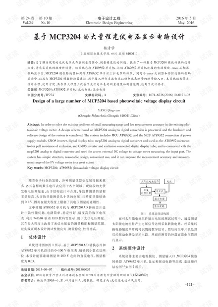 基于MCP3204的大量程光伏电压显示电路设计